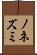 ノネズミ Scroll