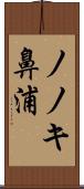 ノノキ鼻浦 Scroll
