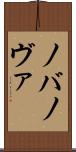 ノバ Scroll