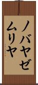 ノバヤゼムリヤ Scroll
