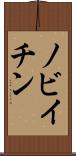 ノビイチン Scroll