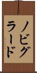 ノビグラード Scroll