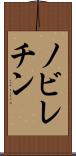 ノビレチン Scroll