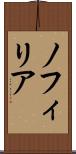 ノフィリア Scroll