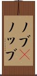 ノブ(P) Scroll