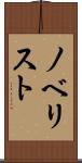 ノベリスト Scroll
