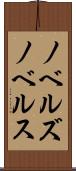ノベルズ Scroll