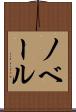 ノベール Scroll