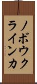 ノボウクラインカ Scroll