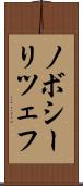 ノボシーリツェフ Scroll