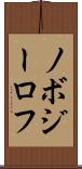 ノボジーロフ Scroll