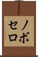 ノボセロ Scroll