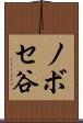ノボセ谷 Scroll