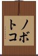 ノボトコ Scroll