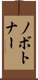 ノボトナー Scroll