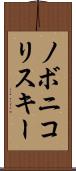 ノボニコリスキー Scroll