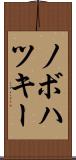 ノボハツキー Scroll