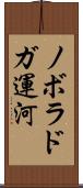 ノボラドガ運河 Scroll