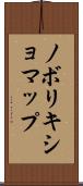 ノボリキショマップ Scroll