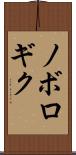 ノボロギク Scroll
