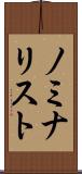 ノミナリスト Scroll