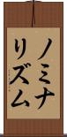 ノミナリズム Scroll