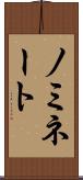 ノミネート Scroll