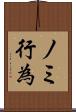 ノミ行為 Scroll