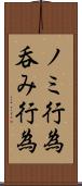 ノミ行為 Scroll