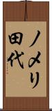ノメリ田代 Scroll