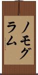 ノモグラム Scroll