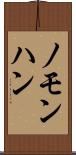 ノモンハン Scroll