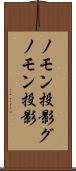 ノモン投影 Scroll