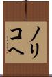 ノリコヘ Scroll