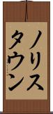 ノリスタウン Scroll