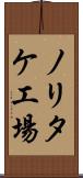 ノリタケ工場 Scroll