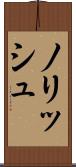 ノリッシュ Scroll