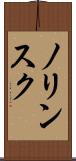 ノリンスク Scroll
