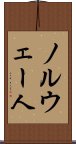 ノルウェー人 Scroll