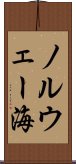 ノルウェー海 Scroll
