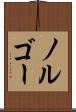 ノルゴー Scroll