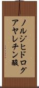 ノルジヒドログアヤレチン酸 Scroll