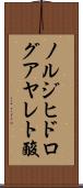 ノルジヒドログアヤレト酸 Scroll