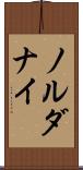 ノルダナイ Scroll