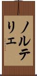 ノルテリェ Scroll