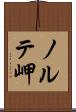 ノルテ岬 Scroll