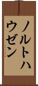 ノルトハウゼン Scroll