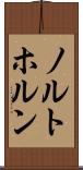 ノルトホルン Scroll