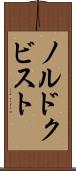 ノルドクビスト Scroll
