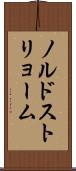 ノルドストリョーム Scroll